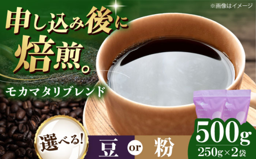 【粉】 モカマタリブレンド 500g （250g×2袋） 珈琲 コーヒー豆 コーヒー粉 コーヒー ドリップ ドリップ珈琲 飲料 愛媛県大洲市/株式会社日珈 [AGCU005-2] お正月 クリスマス