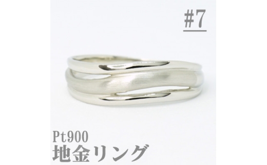 ＜サイズ:7号＞Pt900サティーナ地金ウェーブリング R4139-P【1763845】