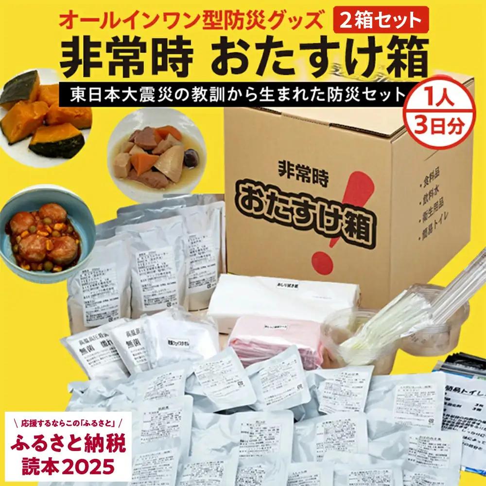 防災グッズ 非常時おたすけ箱 1箱(1人3日分) ×2箱 備蓄 非常食 防災