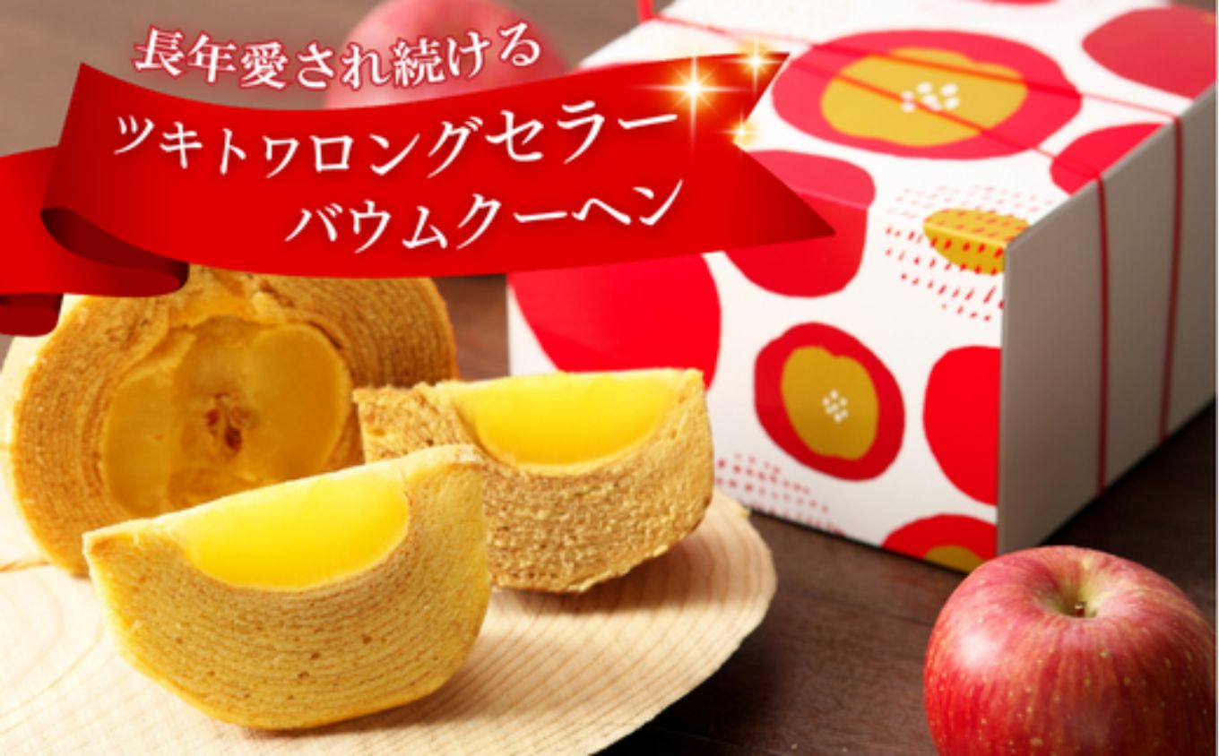 米粉100%まるごとりんごバームクーヘン ＜スリーブ箱入り＞470g×1個（直径約12cm）【グルテンフリー バウムクーヘン スイーツ お菓子 お土産 手土産 おやつ デザート お取り寄せグルメ 人気
