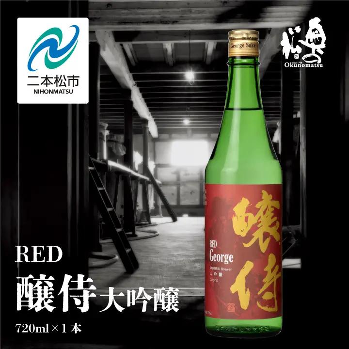 奥の松酒造「RED 醸侍 大吟醸」720ml×1本【道の駅「安達」智恵子の里】