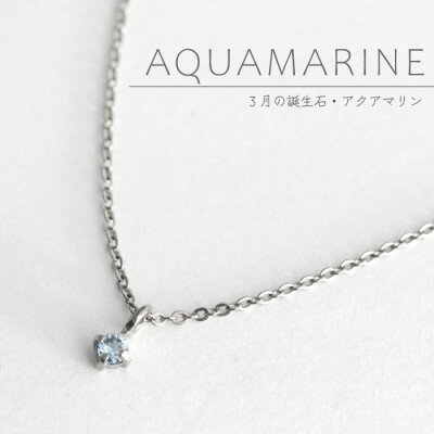 【ふるさと納税】純チタンアクアマリンの一粒石ペンダント 誕生石 ネックレス 変色しにくい ギフト 新潟県 弥彦村【配送不可地域：沖縄県】【1289004】