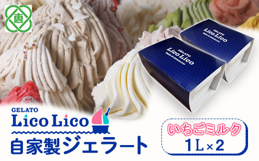 
GELATO LicoLico自家製ジェラート1L×2（イチゴミルク）【600031】
