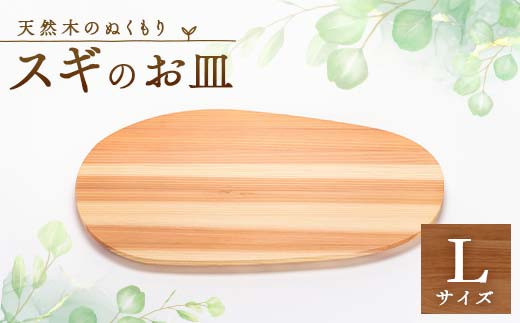 
                  スギのおさらL　TSUYAMA FURNITURE_皿 プレート お皿 さら 木製 インテリア 日本製 工作 木 杉 スギ 天然木 岡山県 津山市 木製食器 食器 ウッドプレート キッチン 雑貨 日用品 ギフト プレゼント 送料無料【1345752】
                