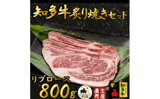 
＜生産直売＞知多牛 響 リブロース 炙り焼き セット 800g (冷凍) 焼肉【1029205】
