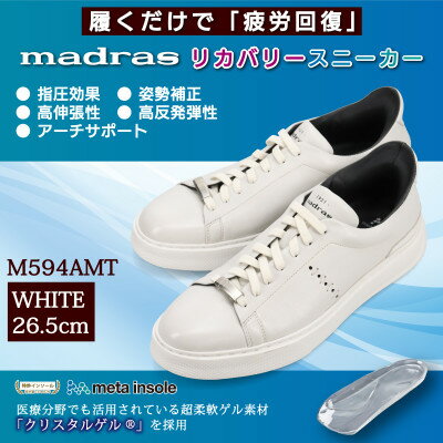 【ふるさと納税】履くだけで『疲労回復』madrasリカバリーシューズ【指圧】 M594AMT ホワイト 26.5cm【配送不可地域：沖縄県】【1616734】