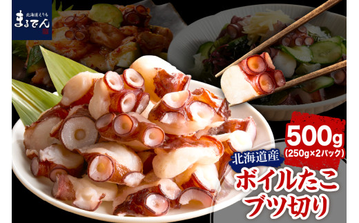 えりも【マルデン特製】北海道産ボイルたこブツ切り250g×2p