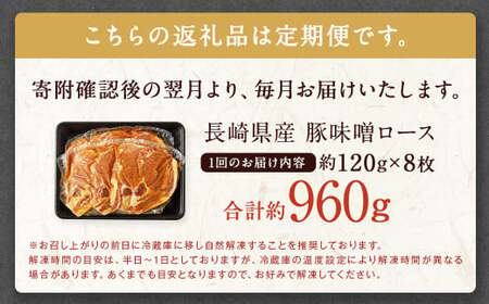【全3回定期便】長崎県産 豚 味噌 ロース 120g×8枚 960g 合計2880g ／ 豚肉 豚 お肉 肉 味噌漬け 冷凍 国産 特製味噌だれ タレ おかず 定期 定期便 長崎県 長崎市
