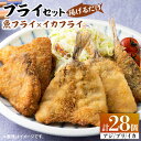 【ふるさと納税】揚げるだけ！ 魚フライ と イカフライ セット 《 対馬市 》【 対馬逸品屋 】 肉厚 ブリ アジ イカ サクサク 海鮮 簡単調理 冷凍 [WAF026] 17000 17000円