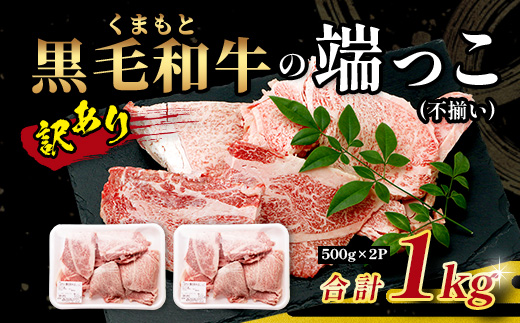 【訳あり】くまもと黒毛和牛 の 端っこ (不揃い) 切り落とし 切れ端 1kg 本場 熊本県 ブランド 牛 黒毛 和牛 上質 国産 牛肉 熊本県 大容量 冷凍 高級 113-0529
