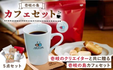 コーヒー 壱岐島カフェセット《壱岐市》【Cafe・de・Luddy】 [JEA001] 18000 18000円  のし ギフト