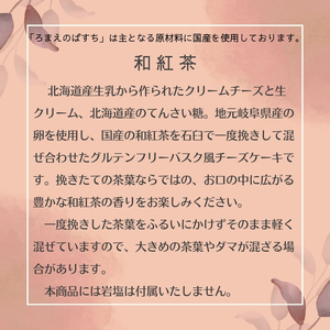ろまえのばすち - 和紅茶 - レギュラーサイズ 430g | バスク チーズケーキ