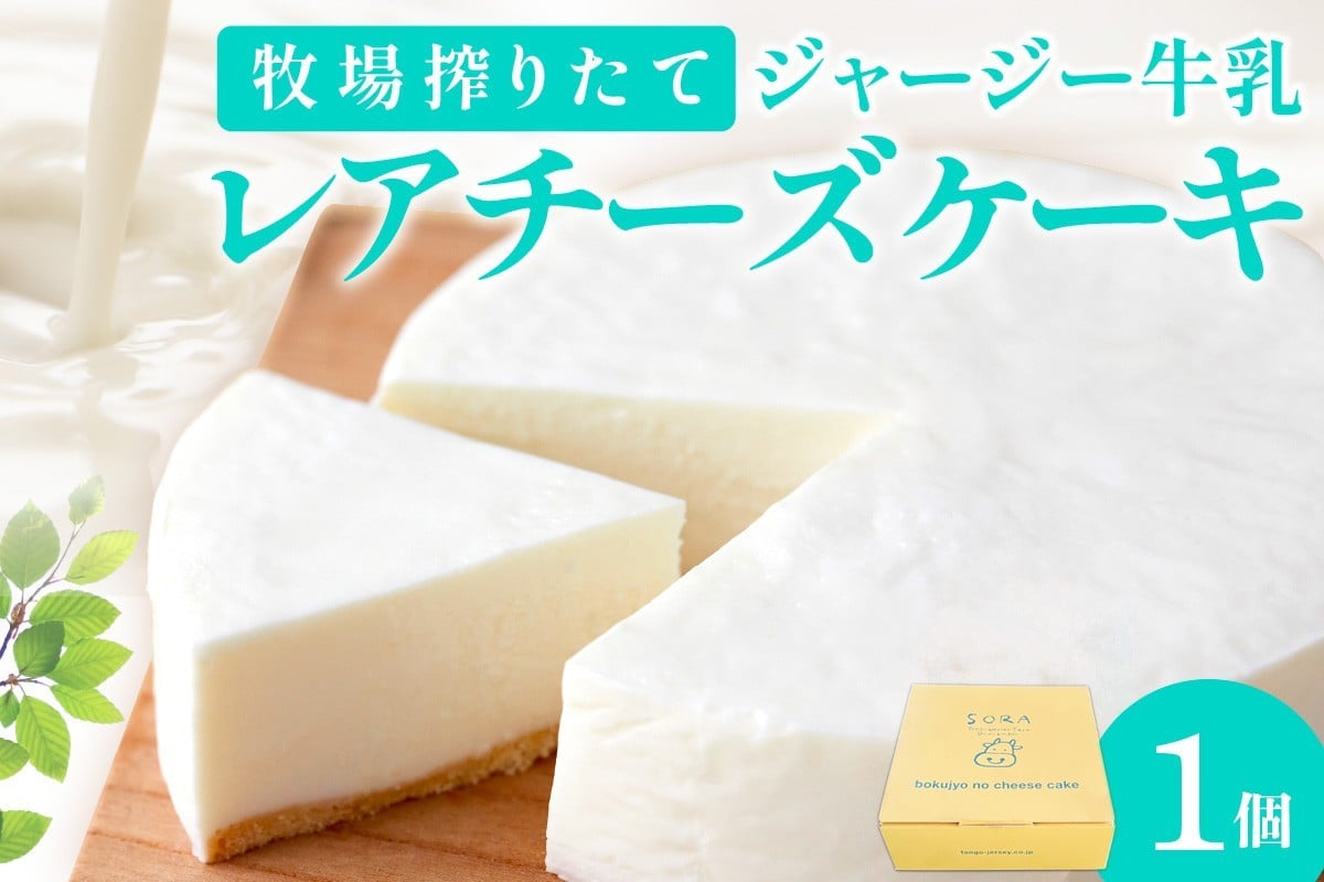 
                  【ミルク工房sora】牧場のレアチーズケーキ 直径12cm×1個　チーズケーキ レア ケーキ 冷凍ケーキ ホールケーキ スイーツ グルメ デザート ちーずけーき ケーキ スイーツ デザート お取り寄せ 誕生日 バレンタイン ホワイトデー クリスマス 贈り物 プレゼント お土産 牧場 ジャージー牛乳 搾りたて ミルク ミルク工房ソラ TJ00013～TJ00013_03
                