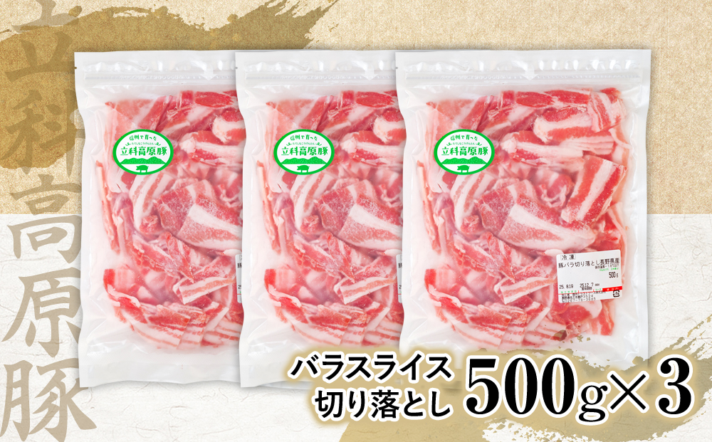 立科高原豚バラスライス切り落とし500g×3