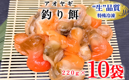 岬だよりの＜訳あり＞青柳釣り餌用 220g×10袋セット