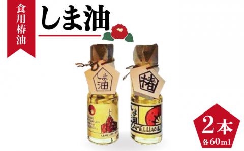 【オレイン酸たっぷり！希少価値が高い椿油】しま油（食用椿油） ６０ｍｌ×２本入り 箱入りギフト仕様【社会福祉法人さゆり会 けいぷはうす】[PCB004]