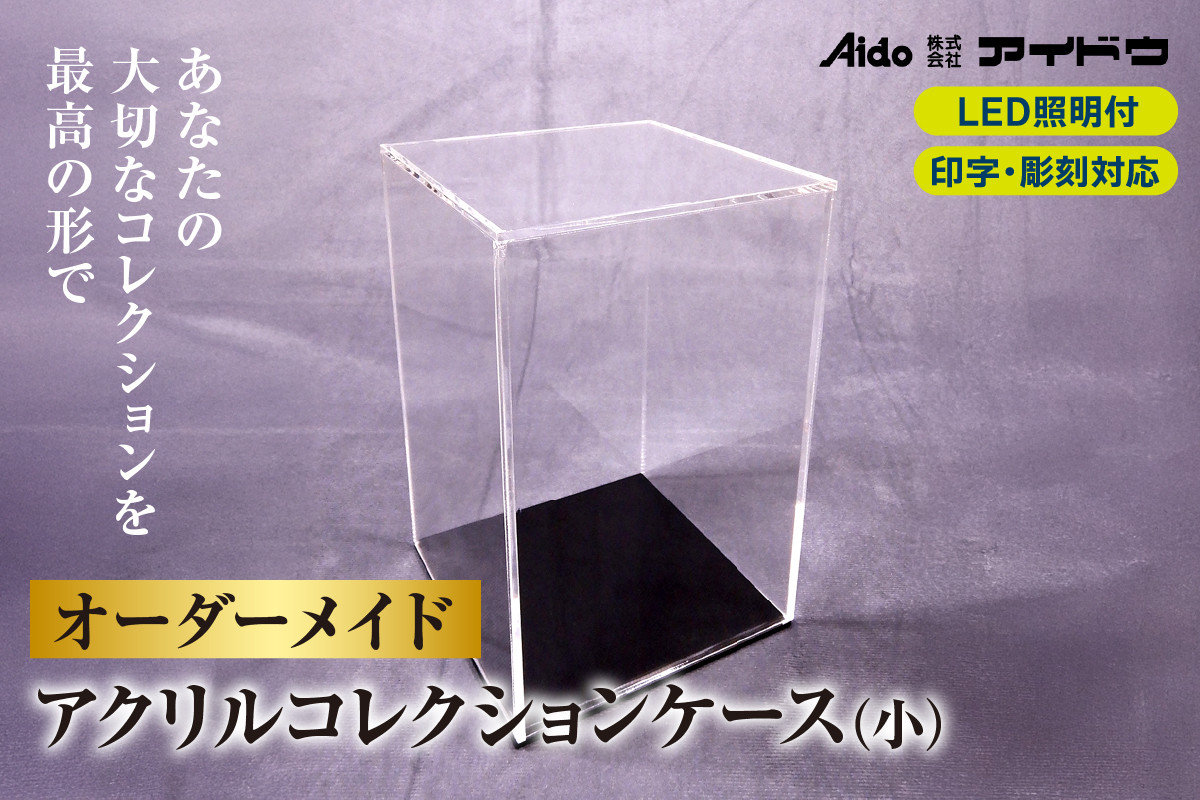 
            オーダーメイドアクリルコレクションケース(小)
          