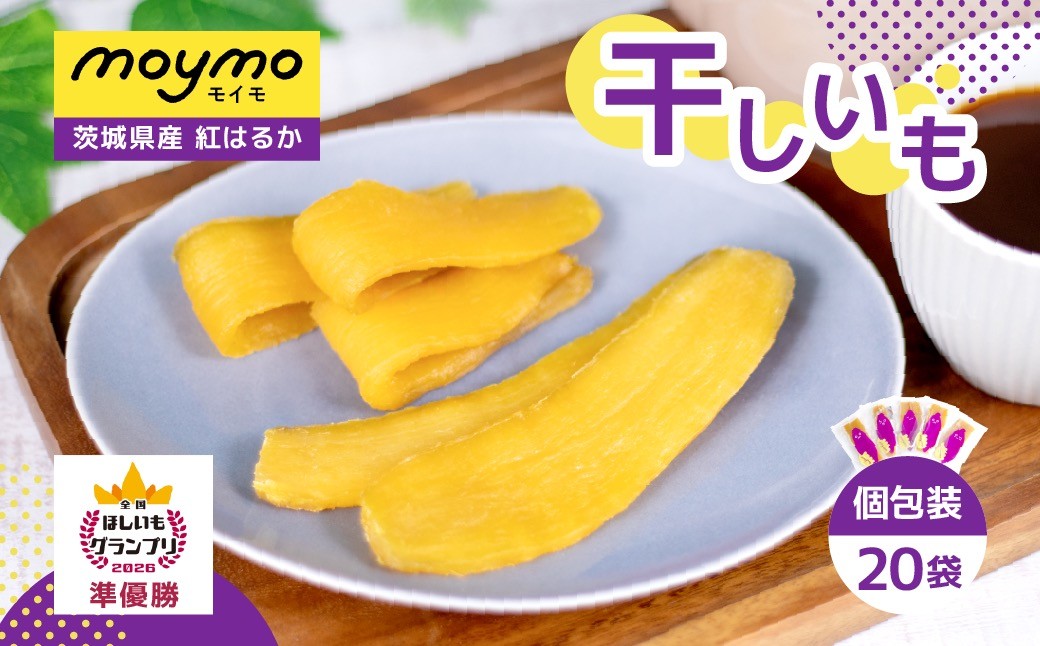 
                  【紅はるか/個包装】茨城県産干しいも20枚入りジョイフルセット
                