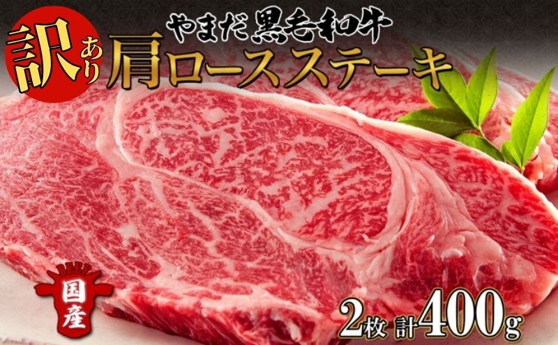 【生産者応援企画】 訳アリ 北海道 倶知安町 やまだ黒毛和牛 肩ロース ステーキ 200g × 2 黒毛和牛 ステーキ 和牛 ご褒美 国産牛 お取り寄せ 牛肉 お祝い 和牛 ギフト羊蹄山 送料無料 冷凍 ニセコファーム