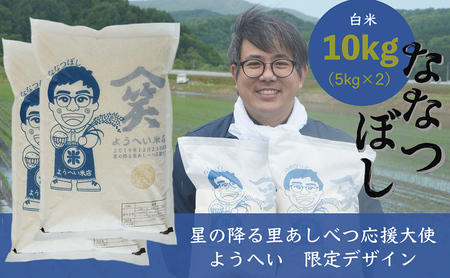 米 ななつぼし 計10kg 5kg×2袋 令和6年産 星の降る里あしべつ応援大使 ようへい米 芦別RICE 農家直送 精米 白米 お米 ご飯 粘り 甘み 美味しい 最高級 北海道米 北海道 芦別市