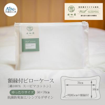 ふるさと納税 花巻市 額縁付ピローケース ゆったりサイズ[ 綿100% スーピマコットン 抗菌防臭加工]