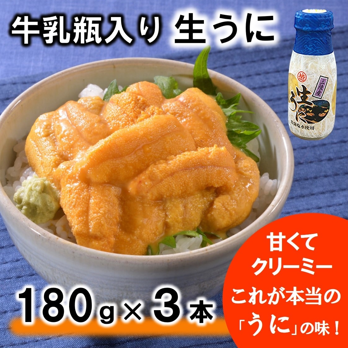 【期間限定】 北三陸 牛乳瓶入り 生うに180g×3本セット【ミョウバン不使用 無添加】 塩水 ウニ丼 雲丹 うにご飯