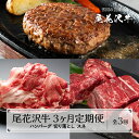 【ふるさと納税】尾花沢牛 3ヶ月 定期便 ( ハンバーグ / 訳あり 切り落とし / スネ肉 ) 全3回 冷凍配送 国産牛 山形牛 尾花沢牛 黒毛和牛 牛肉 家庭応援 生活応援 家計応援 お肉 食べ比べ 牛 定期 ふるさと納税定期便 お楽しみ 頒布会 毎月発送 送料無料 nj-tkogk3