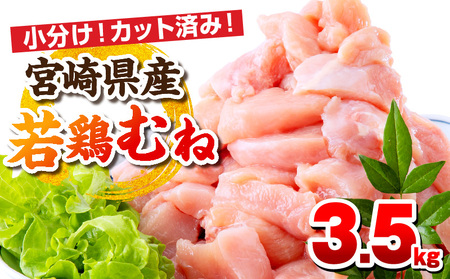 宮崎県産若鶏 むね肉 3.5kg（250g×14パック） 高タンパク質 低カロリー 小分け