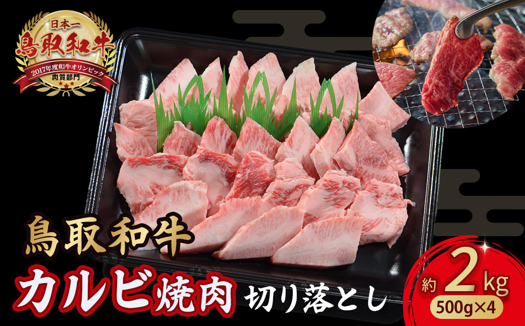 
            鳥取和牛 カルビ焼肉 切り落とし 2kg （ 500g × 4 ） やまのおかげ屋 バラ 国産 肉 牛肉 焼肉 カルビ 和牛 ブランド牛 黒毛和牛 KR1304
          
