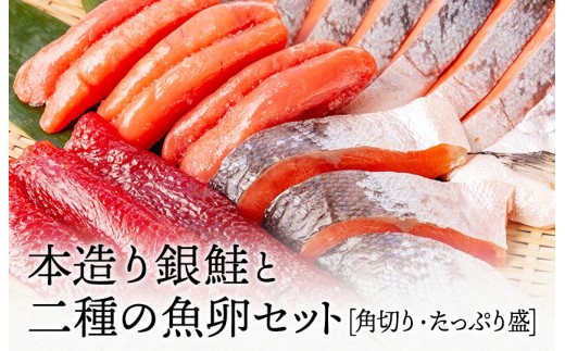 【お中元用】ねだち 銀鮭と二種の魚卵セット [角切り・たっぷり盛]