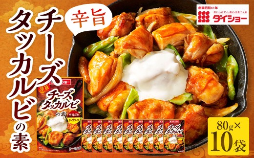 チーズタッカルビの素 80g×10袋（計800g） ／ チーズタッカルビ 韓国料理 タッカルビ チーズ ソース タレ たれ おかず