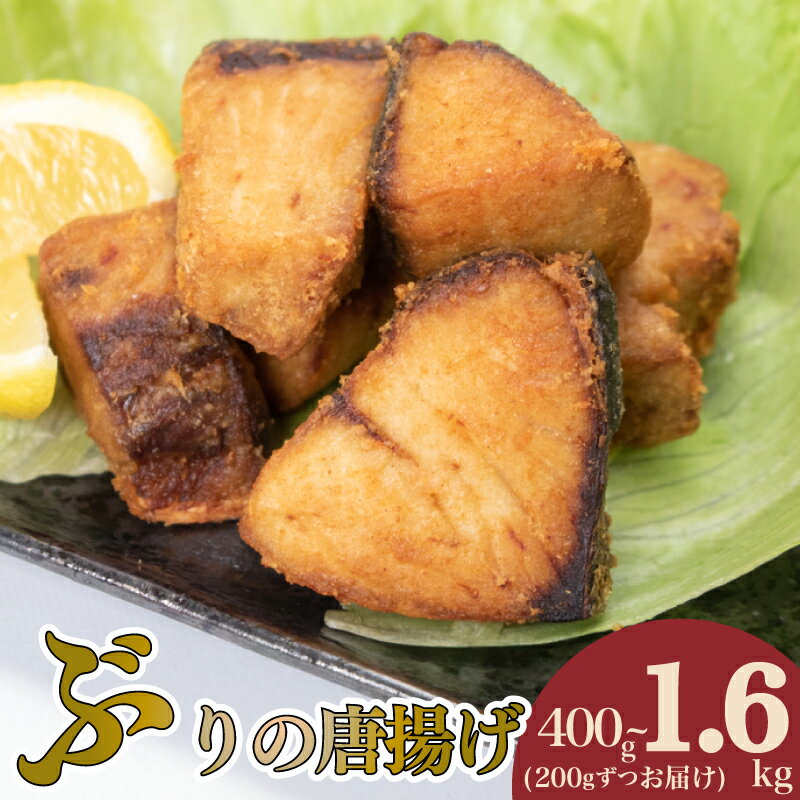 【ふるさと納税】 ぶり の 唐揚げ 選べる 容量 400g 600g 1kg 1.6kg 冷凍 ブリ からあげ 酒 の おつまみ ご飯 の お供 おかず 骨なし 簡単 調理 小分け 惣菜 お惣菜 から揚げ 人気 揚げ物 弁当 夕食 便利 下関 山口 【 大容量 】