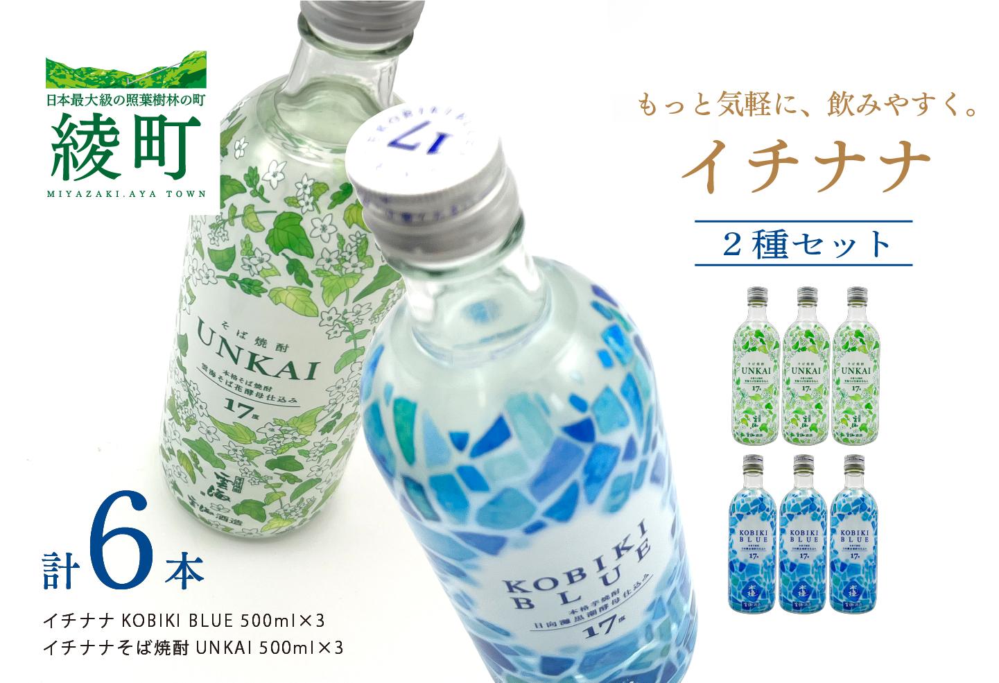 
                  もっと気軽に、飲みやすく。「イチナナ」２種セット（各３本／計６本）【雲海酒造】_A0114-091
                