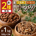 【ふるさと納税】＜2種から選べる＞無塩の素焼きナッツ(計1kg・500g×2袋) くるみ クルミ 胡桃 アーモンド 食塩不使用 素焼き ノンオイル 油不使用 おつまみ おやつ 小分け 常温 常温保存 ロカボ 低GI チャック付き【ksg1336】【nono'smuffin】