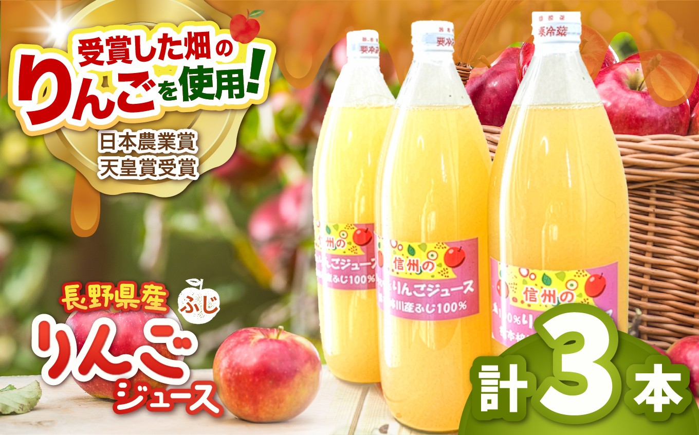 
                  長野県松本市梓川産　100％りんごジュース（ふじ）3本セット | りんご リンゴ 林檎 完熟 ふじ りんごジュース 100％ 飲料 フルーツ 果物 甘い フレッシュ 信州 長野県 松本市
                