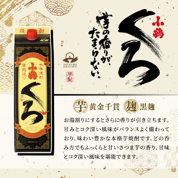 No.052 小鶴ブランド飲み比べ1升パック6本セット(1800ml×6本) 酒 焼酎 鹿児島 さつま芋 芋焼酎 米麹 小鶴 麹 セット 1升 一升 紙パック 飲み比べ パック 常温【小正醸造】