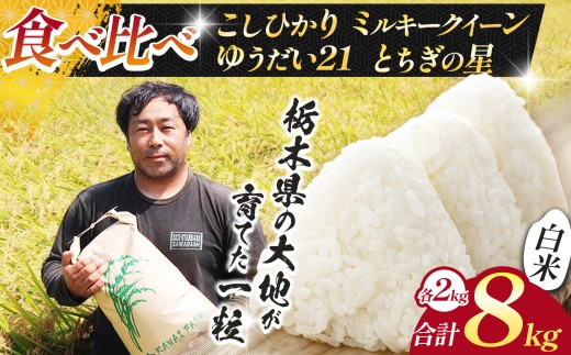 【先行予約】 米 お米 4種 食べ比べ コシヒカリ とちぎの星  ゆうだい ミルキークイーン4種 各2kg 合計8kg  |新米  人気  送料無料  2026年産 栃木県産 栃木県 下野市