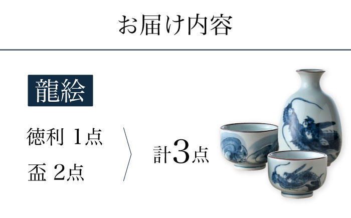 【波佐見焼】龍絵 徳利・盃 3点セット 食器 酒器 猪口【松幸陶芸】 [HB51]