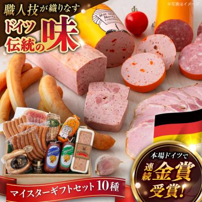 ふるさと納税 糸島市 マイスターギフトセット 10種詰め合わせ (ハム/ソーセージ/ウインナー) [AAC001]