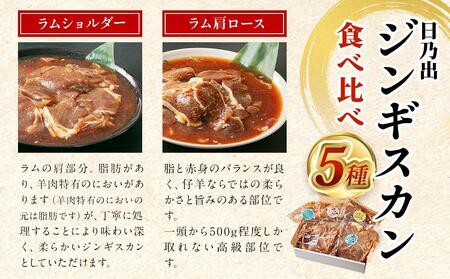【4月発送】 日乃出ジンギスカン食べ比べ5種【2.5kg】セット _04440