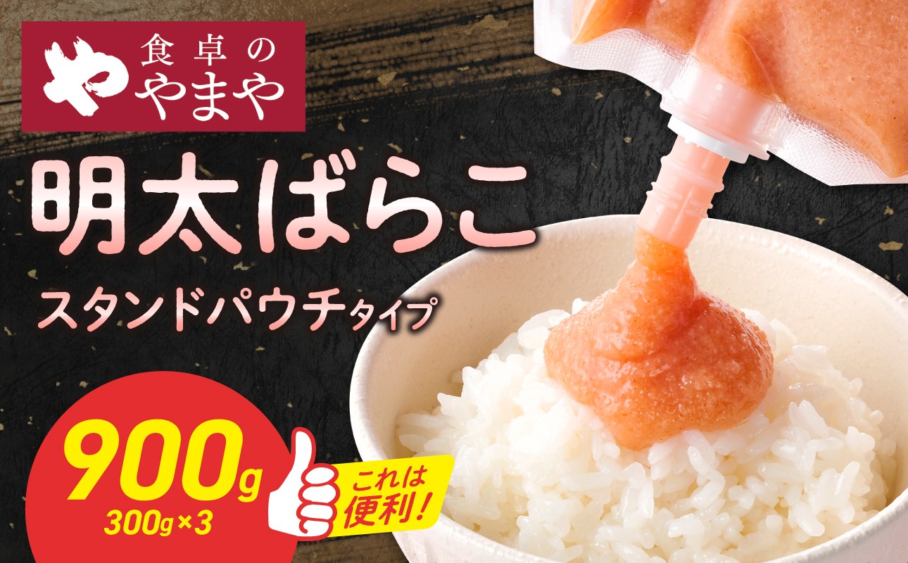 
                  食卓のやまや 明太ばらこ スタンドパウチタイプ 300g×3個 900g 明太子 やまや バラコ めんたいこ パウチ 便利 キャップ付き ご飯のお供 おつまみ 九州 冷凍 クール便 福岡県 八女市
                