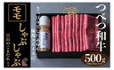 【ふるさと納税】つべつ和牛 モモしゃぶしゃぶ 日山のごまだれ付き 500g 【 ふるさと納税 人気 おすすめ ランキング 肉 にく 牛 和牛 モモ モモ肉 赤身 しゃぶしゃぶ たれ付き ごまだれ さっぱり おいしい 美味しい 北海道 津別町 送料無料 】 TBTC003