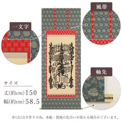 ふるさと納税 本巣市 掛け軸「日蓮曼荼羅」 尺五 五尺丈 サイズ:150×58.5cm 掛軸 仏間 仏書 |  | 03