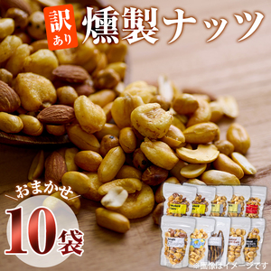 ＜訳あり＞ 燻製ナッツ 詰め合わせ (おまかせ10袋) セット 透明真空パック ミックスナッツ ピーナッツ 加工品 おやつ 常温 保存 防災 大分県 佐伯市【FD05】【希望の森 太陽農園】