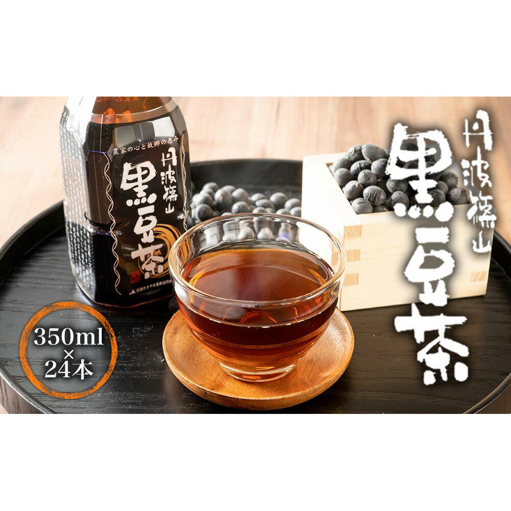 【ふるさと納税】丹波篠山黒豆茶 兵庫県 丹波篠山市 黒豆茶 黒豆焙煎茶 丹波黒豆茶 国産黒豆茶 ダイエット 美肌 冷え性対策 むくみ対策 健康茶 美容茶 香ばしい 就寝前 リラックス 家族で飲める 水分補給 デトックス