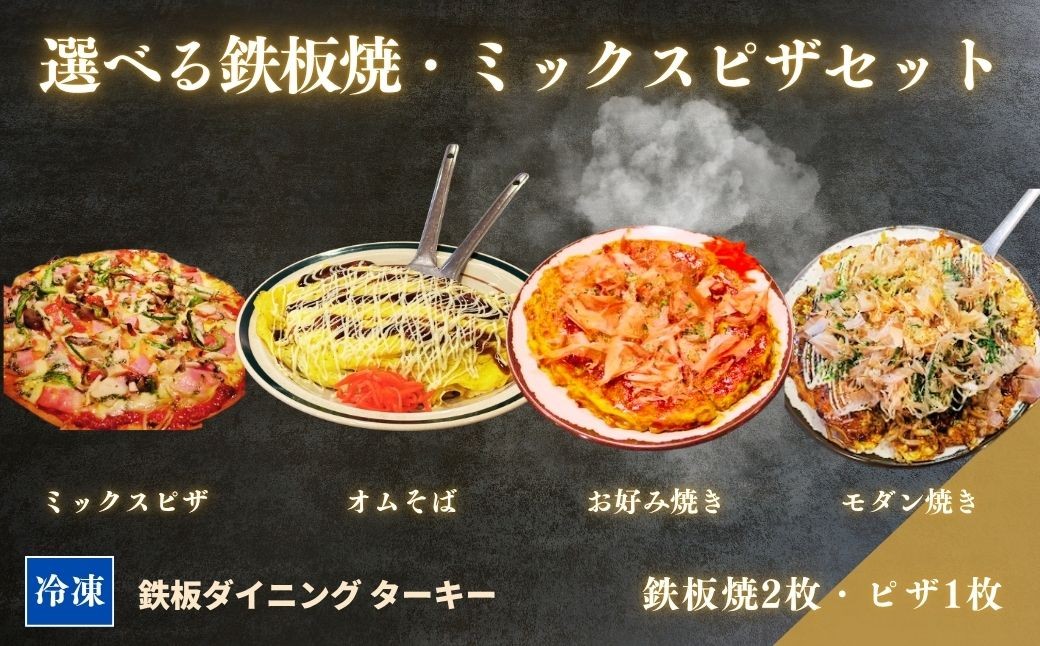 
                  【選べる鉄板焼】ミックスお好み焼き / モダン焼き / オムそば  2枚 & ミックスピザ 1枚 セット 冷凍 ダイニングバー ターキー | 粉もん 老舗 手づくり 鉄板焼 惣菜
                