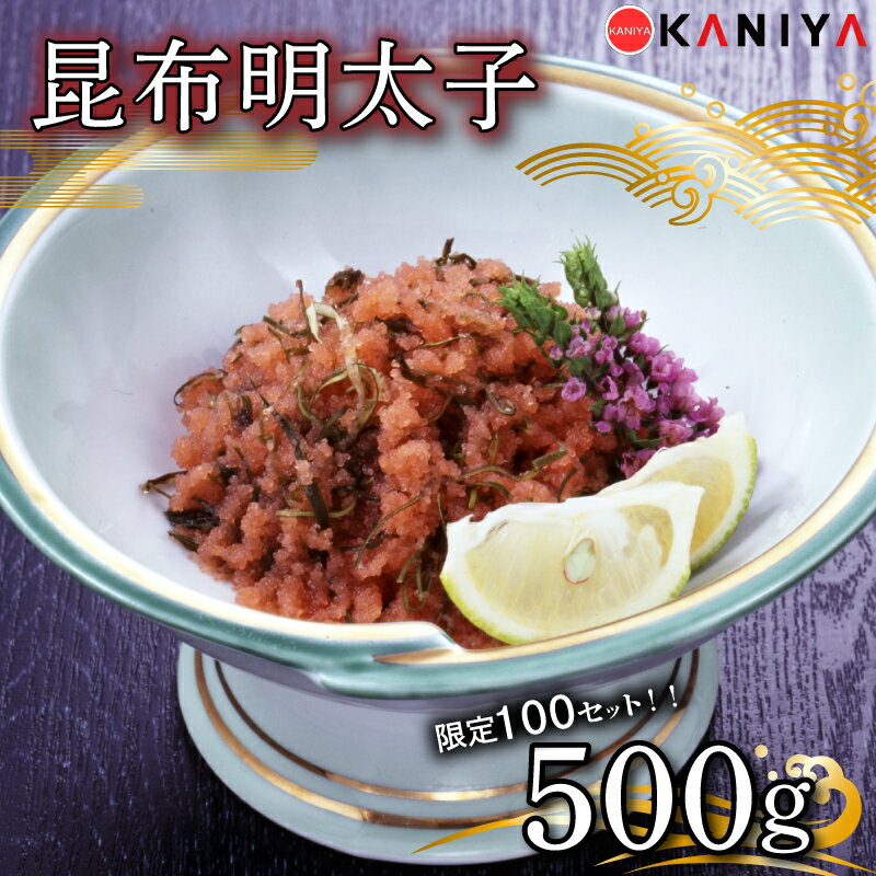 【ふるさと納税】 100セット限定！明太子 昆布 500g 冷凍 昆布明太子 めんたいこ 卵 海鮮 魚介類 おすすめ おかず めんたい 明太 蟹屋 KNY-ME08-sp 下関 山口