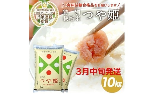 3月中旬配送／つや姫 計10kg 5kg×2袋 特別栽培米 令和7年産米 山形県産 米 お米 白米 精米 ブランド米 庄内米 東北 山形県 酒田市 庄内 一括 JAそでうら 農協 SE0441