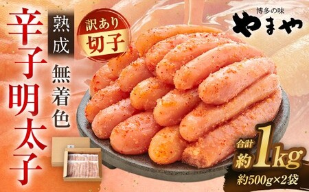 【寄附額改定↓】【訳あり】やまや 熟成無着色 辛子明太子 切子 冷凍 1kg (1000g) 【2月発送】