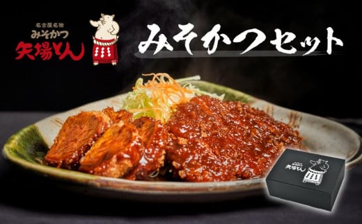 
【ギフト】矢場とん みそかつセット
